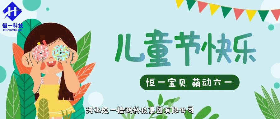 六一兒童節||恒一寶貝，萌動六一